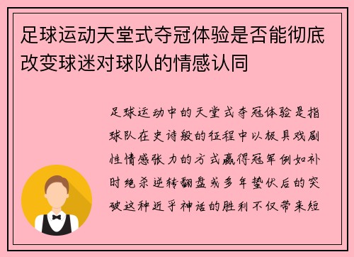 足球运动天堂式夺冠体验是否能彻底改变球迷对球队的情感认同