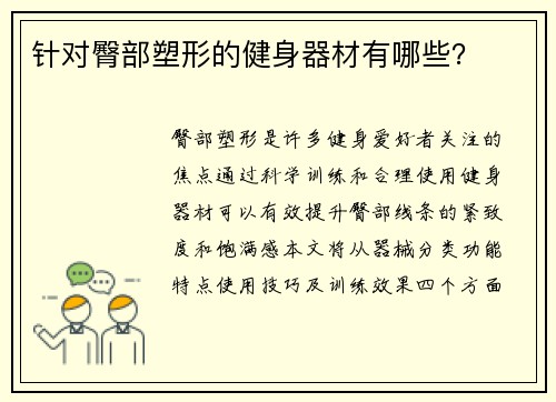 针对臀部塑形的健身器材有哪些？