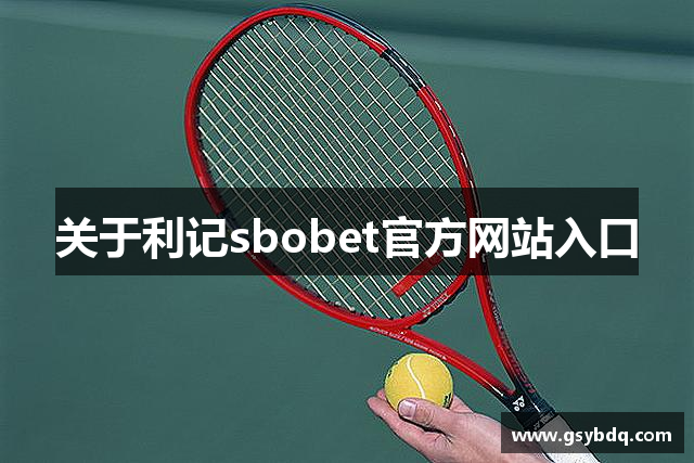 关于利记sbobet官方网站入口